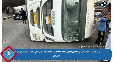 رسميًا.. استخراج سائقين بعد انقلاب سيارة نقل في عبدالمنعم رياض اليوم